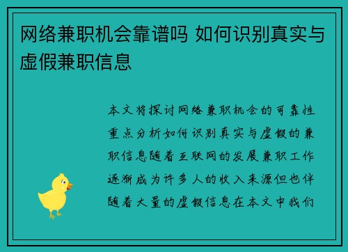 网络兼职机会靠谱吗 如何识别真实与虚假兼职信息