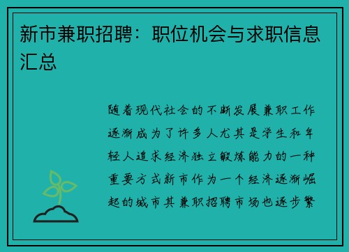 新市兼职招聘：职位机会与求职信息汇总