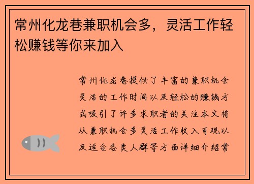 常州化龙巷兼职机会多，灵活工作轻松赚钱等你来加入