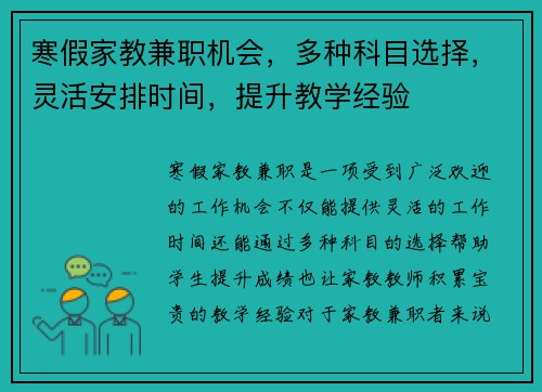 寒假家教兼职机会，多种科目选择，灵活安排时间，提升教学经验