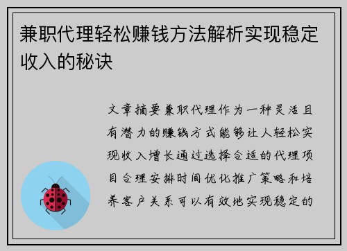 兼职代理轻松赚钱方法解析实现稳定收入的秘诀