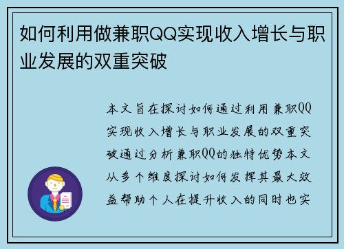 如何利用做兼职QQ实现收入增长与职业发展的双重突破