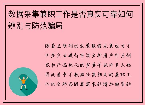 数据采集兼职工作是否真实可靠如何辨别与防范骗局