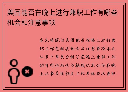 美团能否在晚上进行兼职工作有哪些机会和注意事项