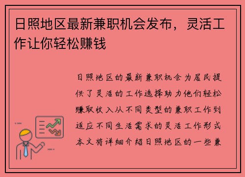 日照地区最新兼职机会发布，灵活工作让你轻松赚钱
