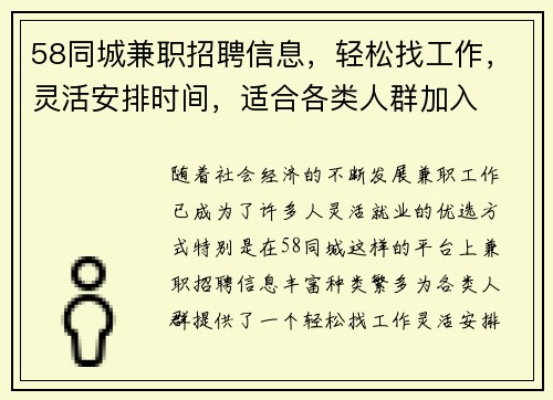 58同城兼职招聘信息，轻松找工作，灵活安排时间，适合各类人群加入