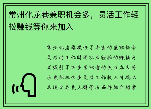 常州化龙巷兼职机会多，灵活工作轻松赚钱等你来加入