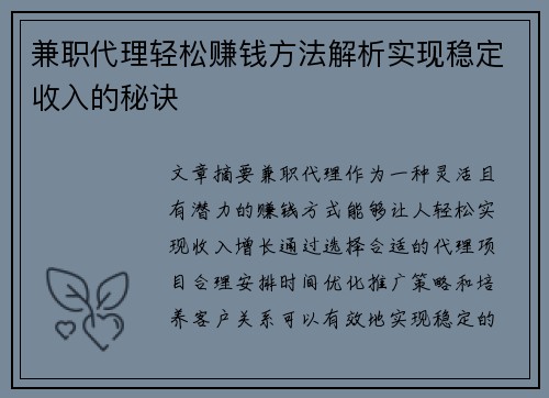兼职代理轻松赚钱方法解析实现稳定收入的秘诀