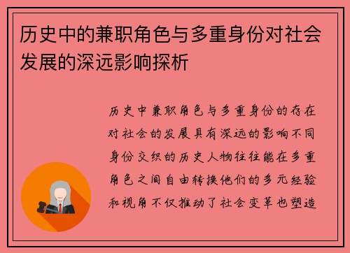 历史中的兼职角色与多重身份对社会发展的深远影响探析