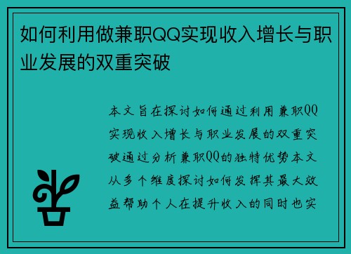 如何利用做兼职QQ实现收入增长与职业发展的双重突破