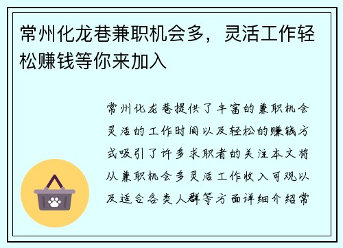 常州化龙巷兼职机会多，灵活工作轻松赚钱等你来加入