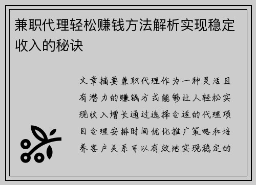 兼职代理轻松赚钱方法解析实现稳定收入的秘诀