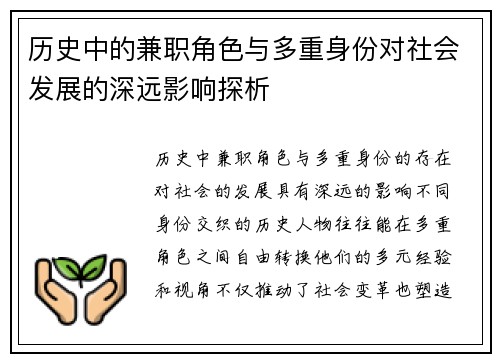 历史中的兼职角色与多重身份对社会发展的深远影响探析