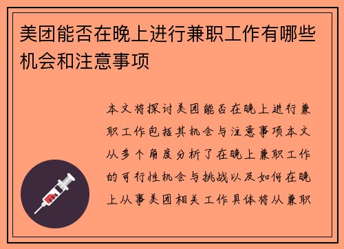 美团能否在晚上进行兼职工作有哪些机会和注意事项