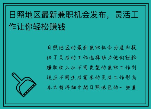 日照地区最新兼职机会发布，灵活工作让你轻松赚钱