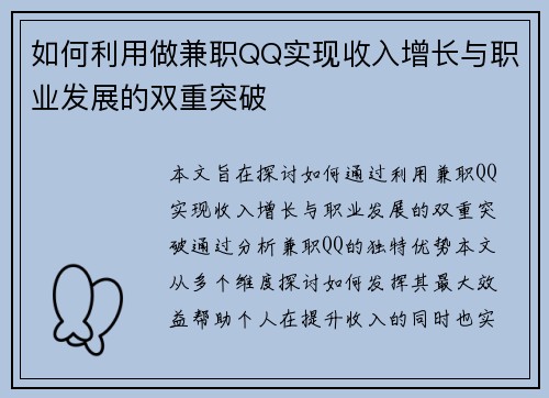 如何利用做兼职QQ实现收入增长与职业发展的双重突破