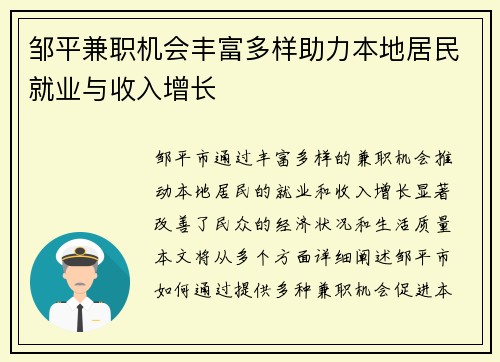 邹平兼职机会丰富多样助力本地居民就业与收入增长
