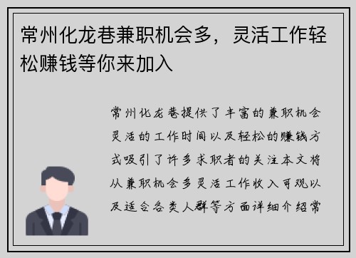 常州化龙巷兼职机会多，灵活工作轻松赚钱等你来加入