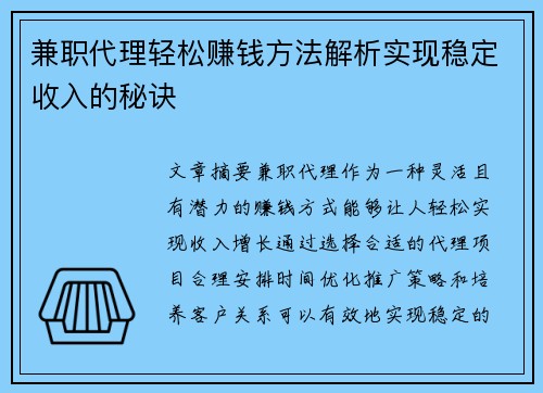 兼职代理轻松赚钱方法解析实现稳定收入的秘诀