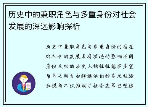 历史中的兼职角色与多重身份对社会发展的深远影响探析