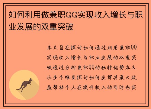 如何利用做兼职QQ实现收入增长与职业发展的双重突破