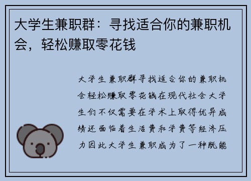 大学生兼职群：寻找适合你的兼职机会，轻松赚取零花钱