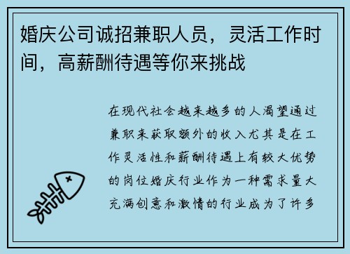 婚庆公司诚招兼职人员，灵活工作时间，高薪酬待遇等你来挑战