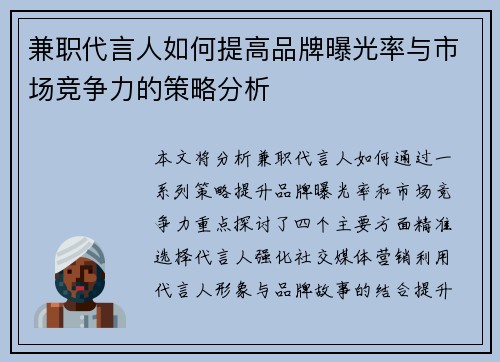 兼职代言人如何提高品牌曝光率与市场竞争力的策略分析