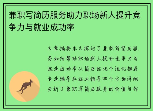 兼职写简历服务助力职场新人提升竞争力与就业成功率