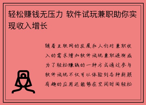 轻松赚钱无压力 软件试玩兼职助你实现收入增长
