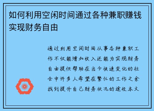 如何利用空闲时间通过各种兼职赚钱实现财务自由