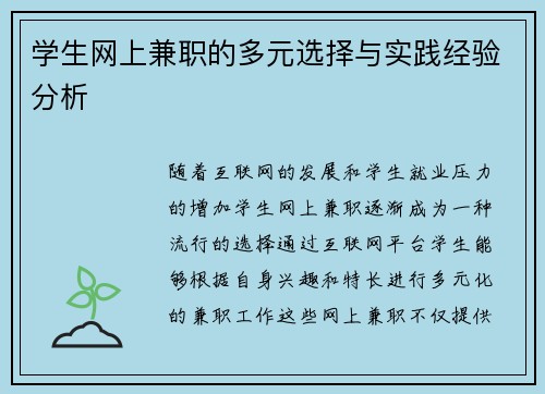 学生网上兼职的多元选择与实践经验分析