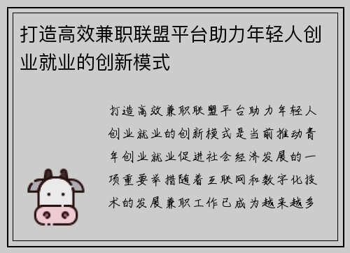 打造高效兼职联盟平台助力年轻人创业就业的创新模式