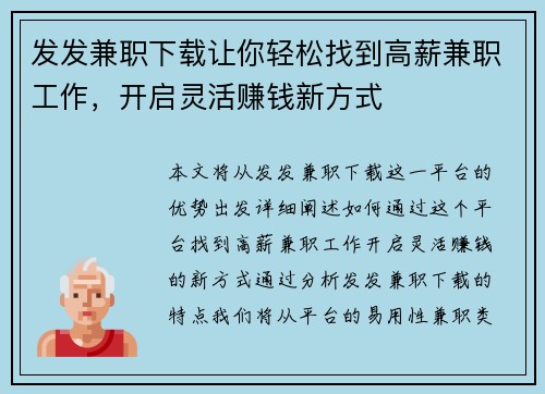 发发兼职下载让你轻松找到高薪兼职工作，开启灵活赚钱新方式