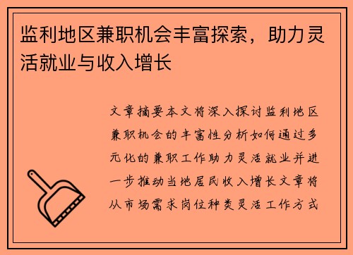 监利地区兼职机会丰富探索，助力灵活就业与收入增长