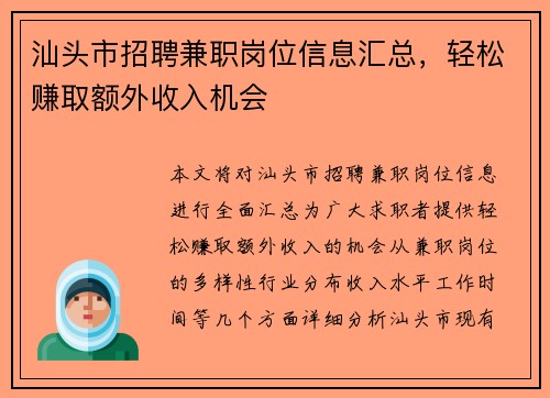 汕头市招聘兼职岗位信息汇总，轻松赚取额外收入机会