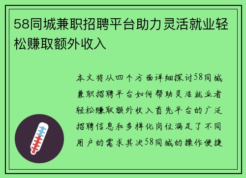 58同城兼职招聘平台助力灵活就业轻松赚取额外收入