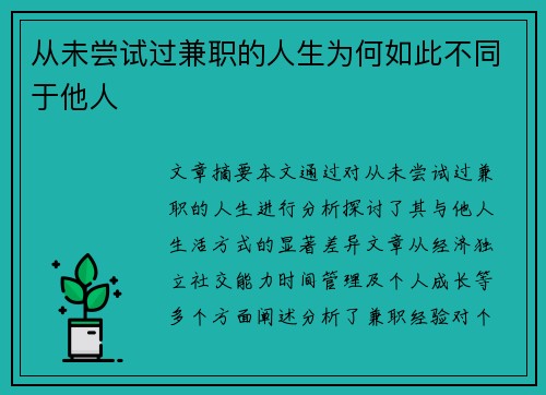 从未尝试过兼职的人生为何如此不同于他人
