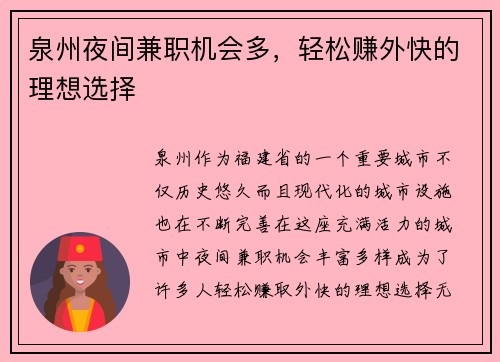 泉州夜间兼职机会多，轻松赚外快的理想选择