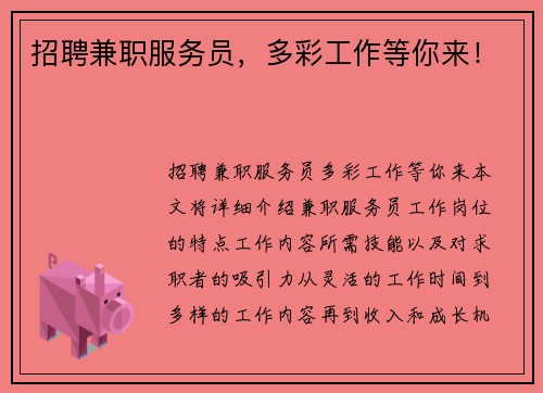招聘兼职服务员，多彩工作等你来！
