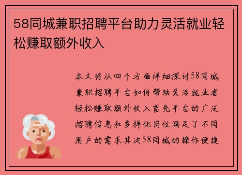 58同城兼职招聘平台助力灵活就业轻松赚取额外收入