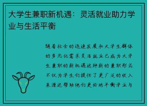 大学生兼职新机遇：灵活就业助力学业与生活平衡