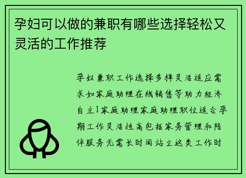 孕妇可以做的兼职有哪些选择轻松又灵活的工作推荐