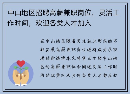 中山地区招聘高薪兼职岗位，灵活工作时间，欢迎各类人才加入