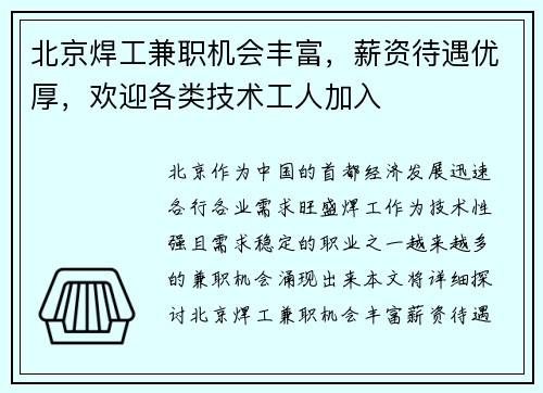 北京焊工兼职机会丰富，薪资待遇优厚，欢迎各类技术工人加入