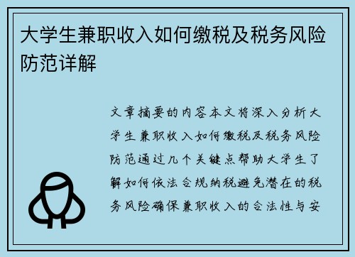 大学生兼职收入如何缴税及税务风险防范详解