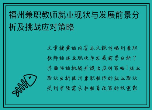 福州兼职教师就业现状与发展前景分析及挑战应对策略