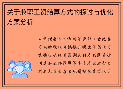关于兼职工资结算方式的探讨与优化方案分析