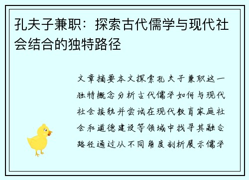 孔夫子兼职：探索古代儒学与现代社会结合的独特路径