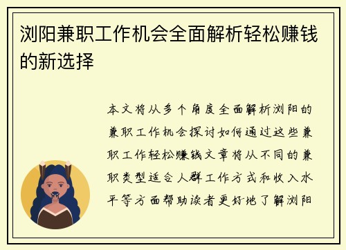 浏阳兼职工作机会全面解析轻松赚钱的新选择
